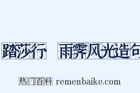 踏莎行·雨霁风光造句是什么意思的图片